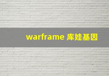 warframe 库娃基因